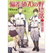 偏差値70の野球部〈レベル1〉難関合格編(小学館文庫) （小学館） [電子書籍]