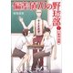偏差値70の野球部〈レベル2〉打撃理論編(小学館文庫) （小学館） [電子書籍]