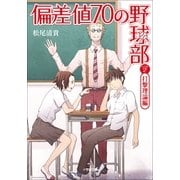 偏差値70の野球部〈レベル2〉打撃理論編(小学館文庫) （小学館） [電子書籍]