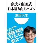 京大・東田式 日本語力向上パズル(小学館101新書) （小学館） [電子書籍]
