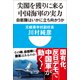 尖閣を獲りに来る中国海軍の実力―自衛隊はいかに立ち向かうか(小学館101新書) （小学館） [電子書籍]