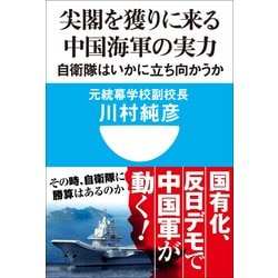 ヨドバシ Com 尖閣を獲りに来る中国海軍の実力 自衛隊はいかに立ち向かうか 小学館101新書 小学館 電子書籍 通販 全品無料配達