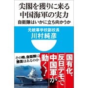 尖閣を獲りに来る中国海軍の実力―自衛隊はいかに立ち向かうか(小学館101新書) （小学館） [電子書籍]