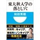 東大秋入学の落とし穴(小学館101新書) （小学館） [電子書籍]