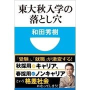 東大秋入学の落とし穴(小学館101新書) （小学館） [電子書籍]