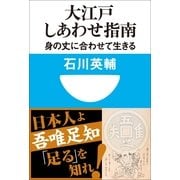 大江戸しあわせ指南―身の丈に合わせて生きる(小学館101新書) （小学館） [電子書籍]