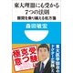 東大理3にも受かる7つの法則―難関を乗り越える処方箋(小学館101新書) （小学館） [電子書籍]
