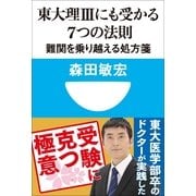 東大理3にも受かる7つの法則―難関を乗り越える処方箋(小学館101新書) （小学館） [電子書籍]