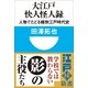 大江戸快人怪人録―人物でたどる痛快江戸時代史(小学館101新書) （小学館） [電子書籍]
