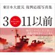 東日本大震災復興応援写真集 3・11以前―美しい東北を永遠に残そう （小学館） [電子書籍]