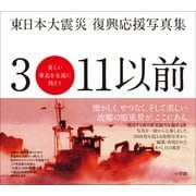 東日本大震災復興応援写真集 3・11以前―美しい東北を永遠に残そう （小学館） [電子書籍]