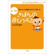 きほんの遊び142―0～3歳 赤ちゃんの発達に合わせて楽しむ(はじめて出会う育児シリーズ) （小学館） [電子書籍]