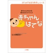 赤ちゃんはてな―赤ちゃんがわかる育ちのガイドブック(はじめて出会う育児シリーズ) （小学館） [電子書籍]