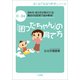 0～3歳 「困ったちゃん」の育て方―ほめ方・叱り方が見えてくる 魔法の日記術で悩み解消！(はじめて出会う育児シリーズ) （小学館） [電子書籍]