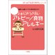 上手におつき合いアトピー/食物アレルギー―通院・治療・ケアに即お役立ち！(はじめて出会う育児シリーズ) （小学館） [電子書籍]