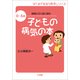 病院に行く前に読む 子どもの病気の本―0～5歳(はじめて出会う育児シリーズ) （小学館） [電子書籍]