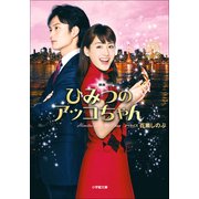 映画ひみつのアッコちゃん(小学館文庫) （小学館） [電子書籍]