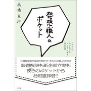 発想職人のポケット―「カタチのないもの」をビジネスにする55の言葉 （小学館） [電子書籍]