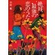 絶対、最強の恋のうた(小学館文庫) （小学館） [電子書籍]