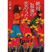 絶対、最強の恋のうた(小学館文庫) （小学館） [電子書籍]