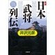 真説「日本武将列伝」(小学館文庫) （小学館） [電子書籍]