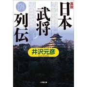 真説「日本武将列伝」(小学館文庫) （小学館） [電子書籍]
