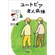 ユートピア老人病棟(小学館文庫) （小学館） [電子書籍]
