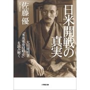 日米開戦の真実―大川周明著『米英東亜侵略史』を読み解く(小学館文庫) （小学館） [電子書籍]