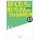 ぼくたちと駐在さんの700日戦争〈13〉(小学館文庫) （小学館） [電子書籍]