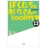 ぼくたちと駐在さんの700日戦争〈13〉(小学館文庫) （小学館） [電子書籍]