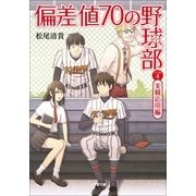 偏差値70の野球部〈レベル4〉実戦応用編(小学館文庫) （小学館） [電子書籍]
