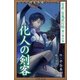 九十九神曼荼羅シリ-ズ 百夜・百鬼夜行帖3 化人の剣客（小学館） [電子書籍]
