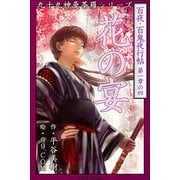 九十九神曼荼羅シリ-ズ 百夜・百鬼夜行帖4 花の宴（小学館） [電子書籍]