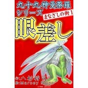 九十九神曼荼羅シリ-ズ まなざしの街1 眼差し（小学館） [電子書籍]