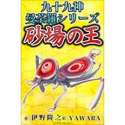九十九神曼荼羅シリ-ズ 砂場の王（小学館） [電子書籍]