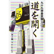 九十九神曼荼羅シリ-ズ 道を開く（小学館） [電子書籍]
