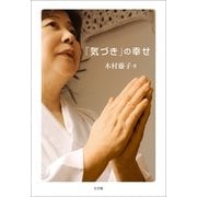 「気づき」の幸せ （小学館） [電子書籍]