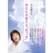 あなたを変える「気づき」 （小学館） [電子書籍]