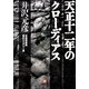 天正十二年のクローディアス―自選短篇集 歴史ミステリー編(小学館文庫) （小学館） [電子書籍]