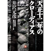 天正十二年のクローディアス―自選短篇集 歴史ミステリー編(小学館文庫) （小学館） [電子書籍]