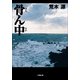 骨ん中(小学館文庫) （小学館） [電子書籍]