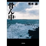 骨ん中(小学館文庫) （小学館） [電子書籍]