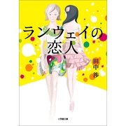 ランウェイの恋人(小学館文庫) （小学館） [電子書籍]