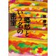 郷愁という名の密室 （小学館） [電子書籍]