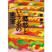 郷愁という名の密室 （小学館） [電子書籍]