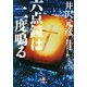 六点鐘は二度鳴る―自選短篇集歴史ミステリー編〈2〉(小学館文庫) （小学館） [電子書籍]