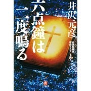 六点鐘は二度鳴る―自選短篇集歴史ミステリー編〈2〉(小学館文庫) （小学館） [電子書籍]