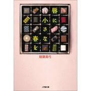 唇に小さな春を(小学館文庫) （小学館） [電子書籍]