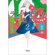 ランウェイの恋人〈2〉パリ死闘篇(小学館文庫) （小学館） [電子書籍]