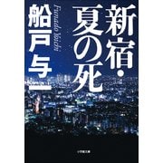 新宿・夏の死(小学館文庫) （小学館） [電子書籍]